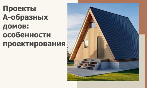 Проекты А-образных домов: особенности проектирования и строительства в Учалах