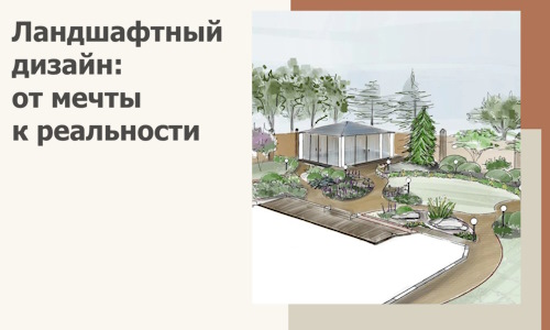 Ландшафтный дизайн: от мечты к реальности c А3дПро-Члы